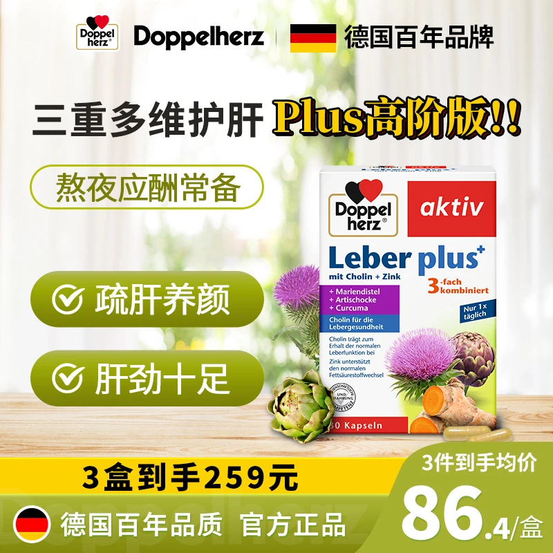 【预售】德国Doppelherz双心三重水飞蓟护肝片熬夜应酬30粒/盒