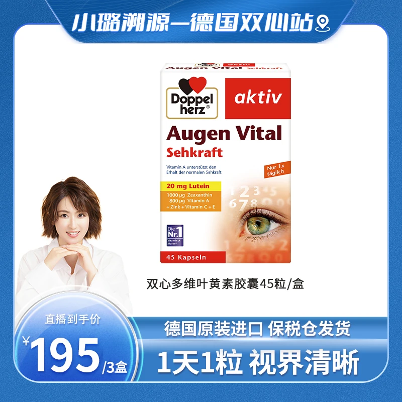 【小璐专属】Doppelherz双心护眼多维叶黄素45粒/盒成人中老年-拍三