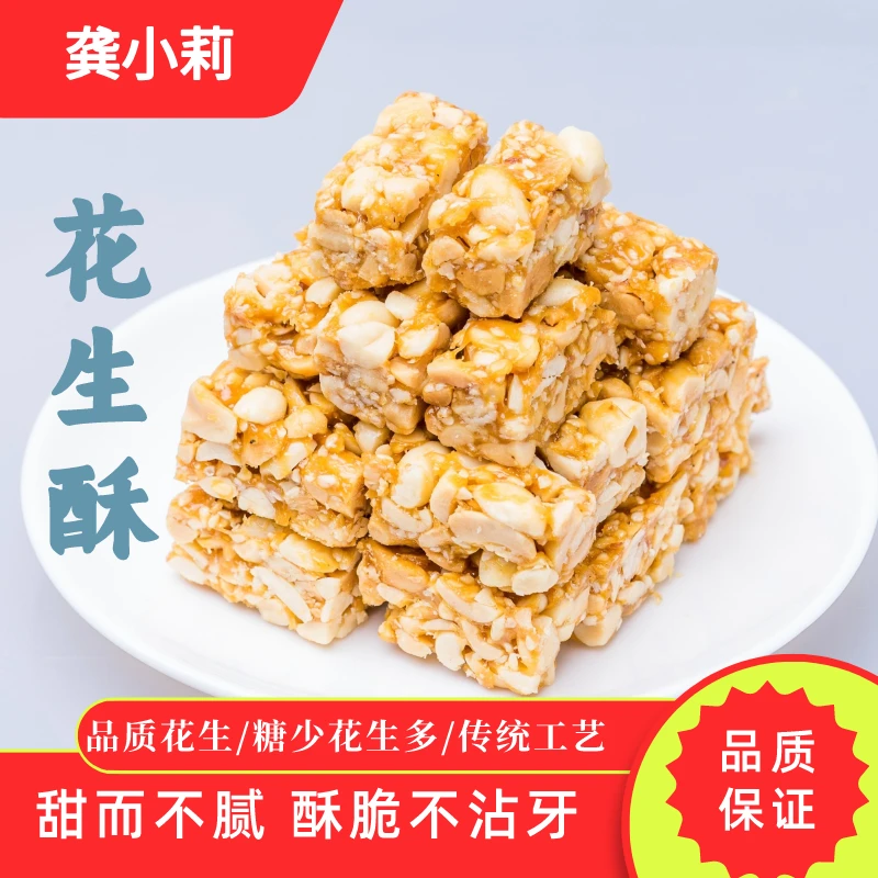 龚小莉 四川特产花生酥糖240g香酥散口传统工艺休闲零食