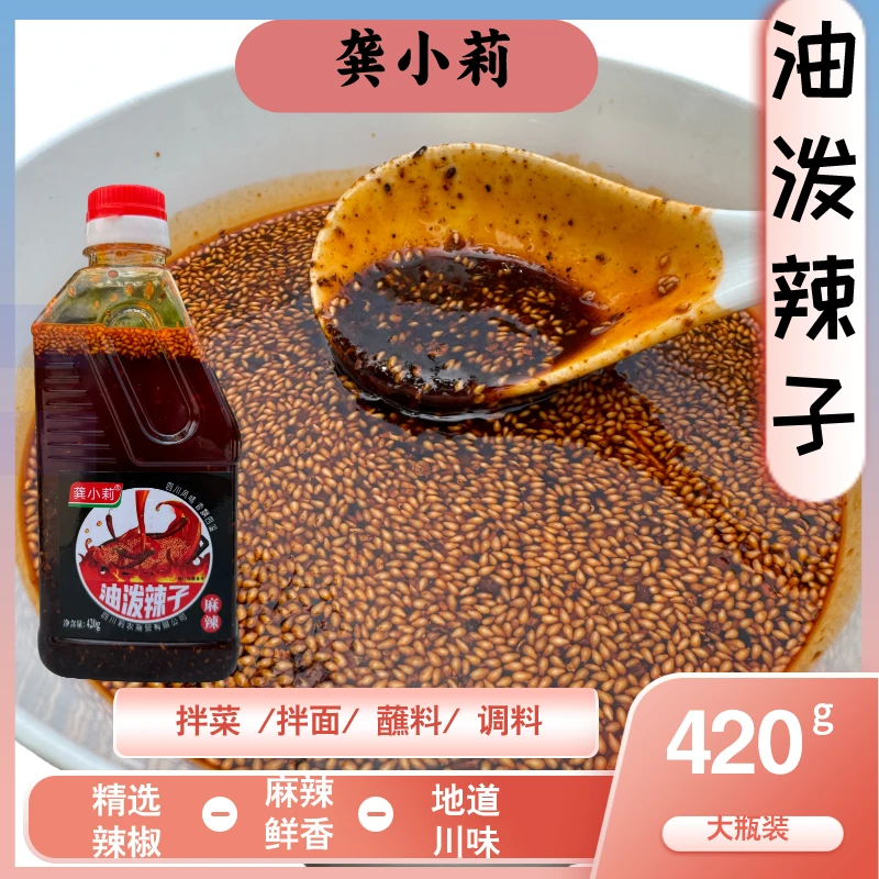龚小莉四川油泼辣子420g香辣麻辣鲜香自制红油辣椒油凉拌菜调料
