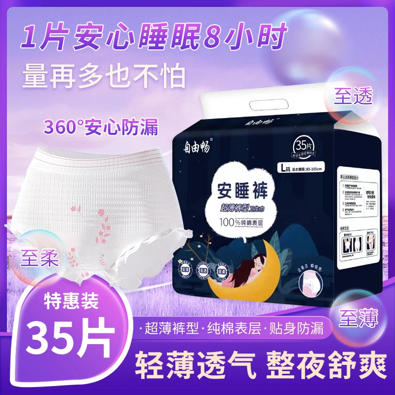自由畅安心裤经期安睡拉拉裤超薄透气夜用防漏卫生巾