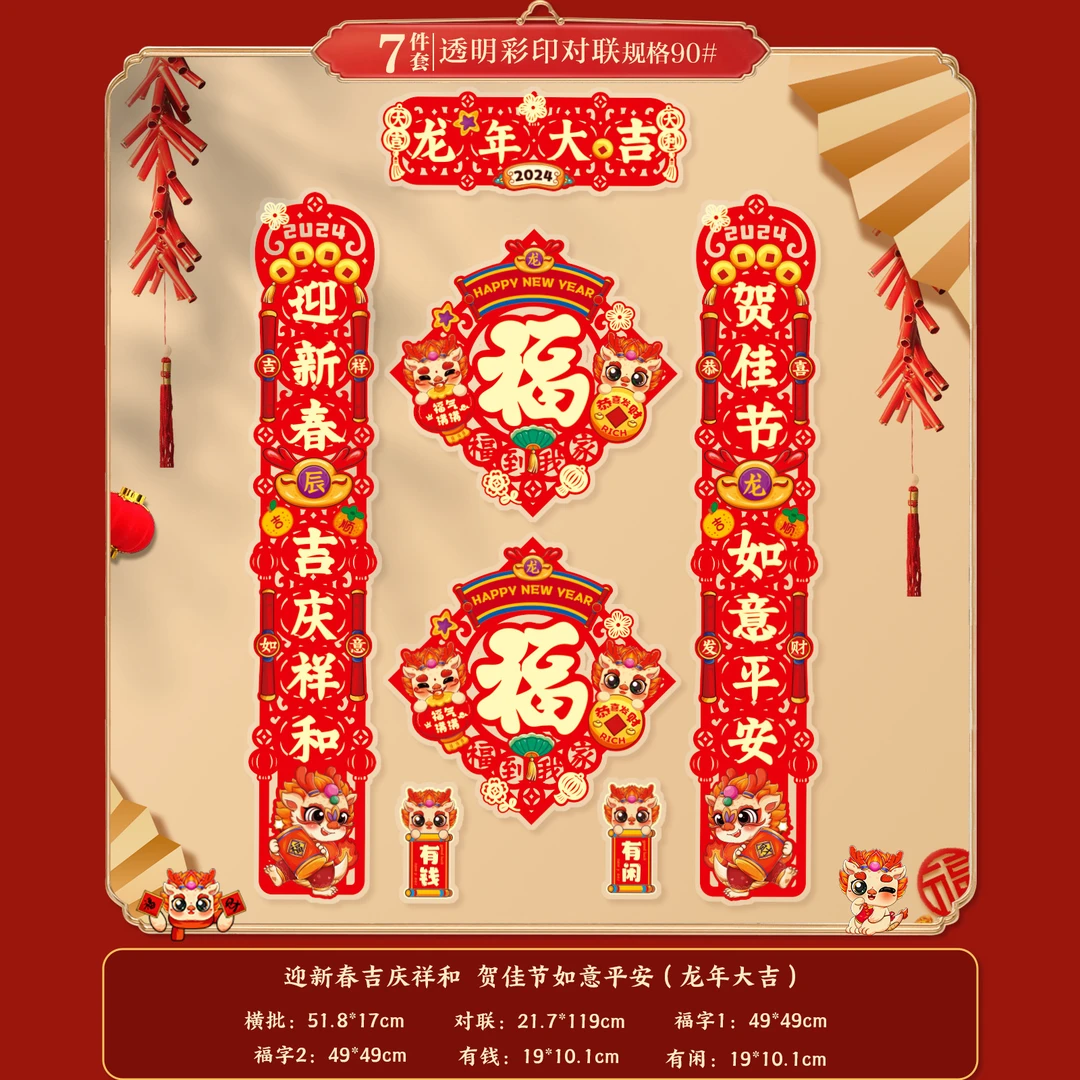 【彩印塑料龙年对联】2024福字卡通彩色新年春节装饰对联（静电吸附）