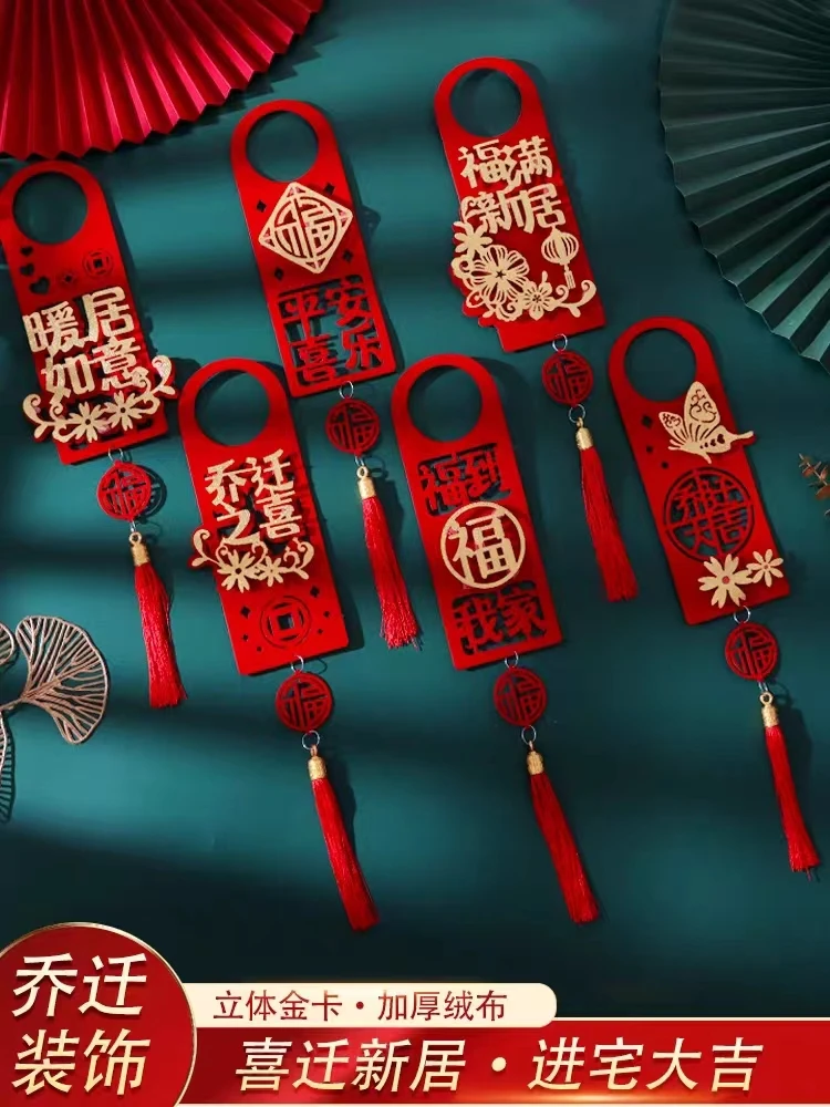 【乔迁之喜装饰门把手挂件】喜庆门把手乔迁挂件