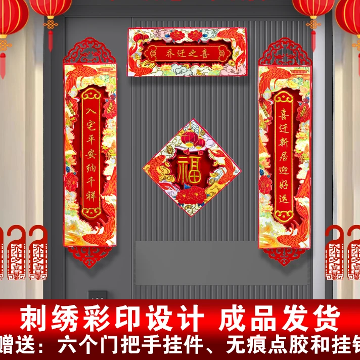 【刺绣彩印高颜值乔迁对联】乔迁新居搬家门对联（安装联系客服）