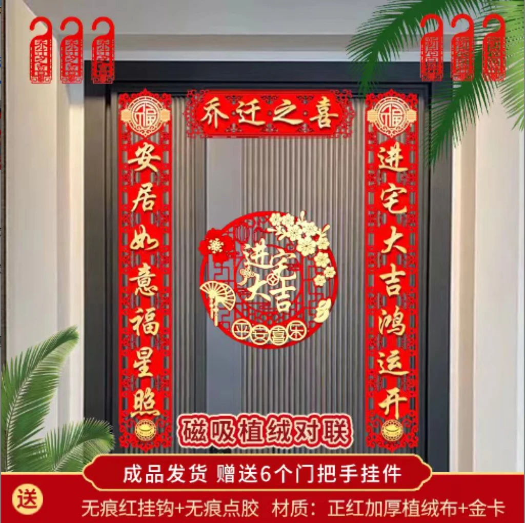 磁吸【喜庆福字乔迁之喜对联】免安装乔迁必备对联套装