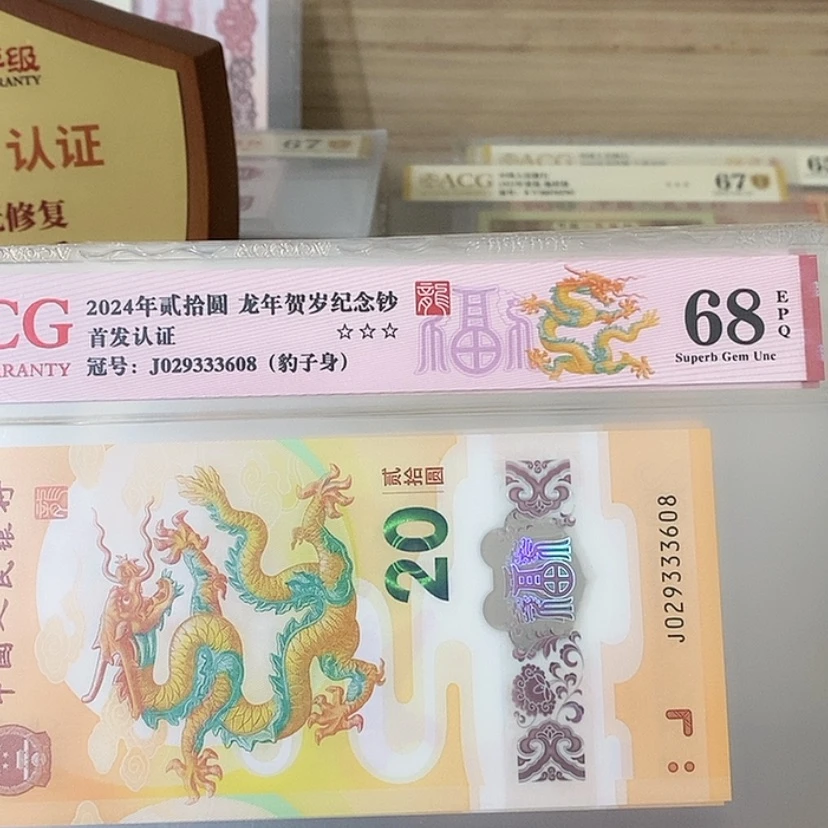 【闪购商品】龙钞68分豹子身尾8