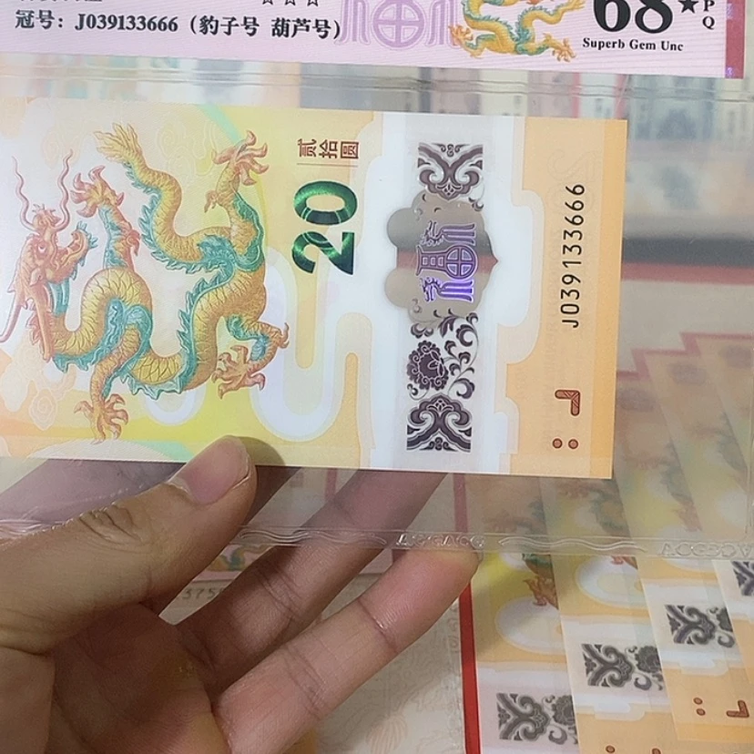 【闪购商品】田*记2024龙钞68分黑星33666