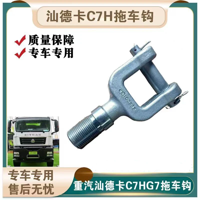 适配重汽豪沃T5G汕德卡C7H牵引钩牵引钩子车头前拖车钩牵引挂钩