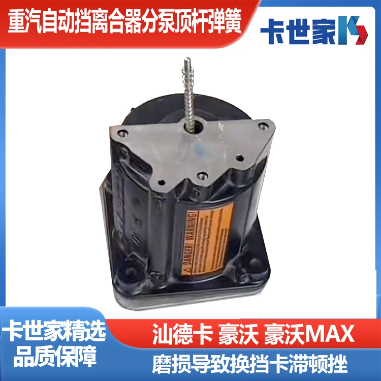 重汽汕德卡C7H G7豪沃T7H自动档AMT助力缸离合器分泵内顶杆弹簧