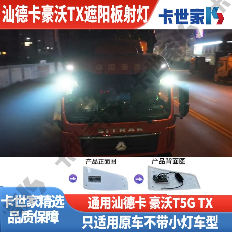 汕德卡遮阳罩射灯改装豪沃T5G/TX超亮遮阳板射灯打孔安装