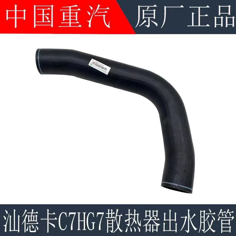适配重汽汕德卡C7H G7散热器出水胶管豪沃T7H散热器水管