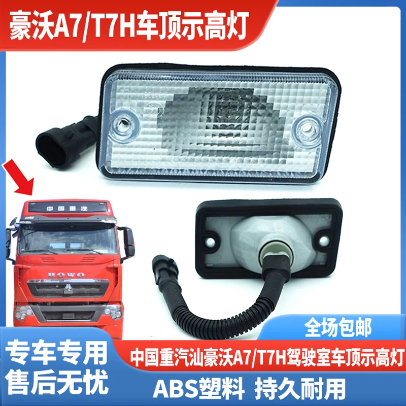 适配重汽豪沃A7 T7H驾驶室车顶灯示高灯示宽灯外顶灯原厂配件