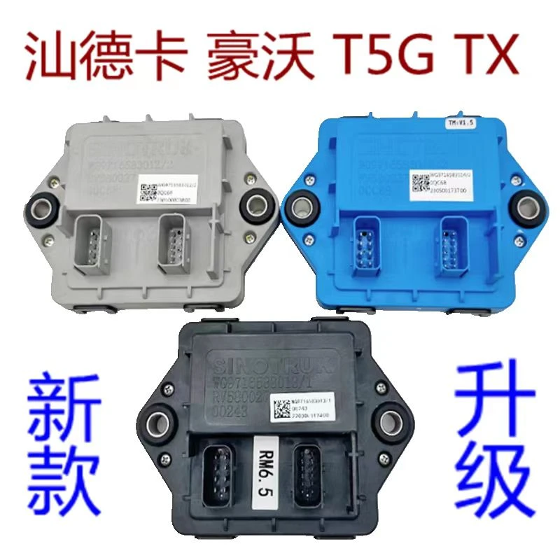 汕德卡C7H豪沃T5G T7H车辆控制模块前后模块挂车模块电脑板控制器