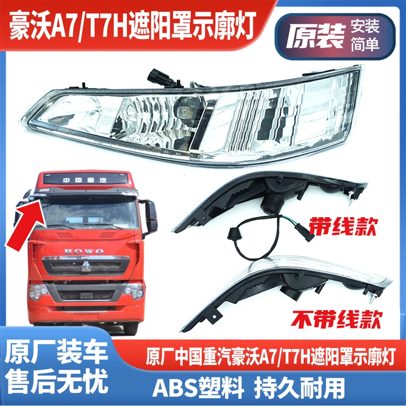 适配重汽豪沃A7 T7H驾驶室遮阳罩灯示高灯示廓灯示宽灯