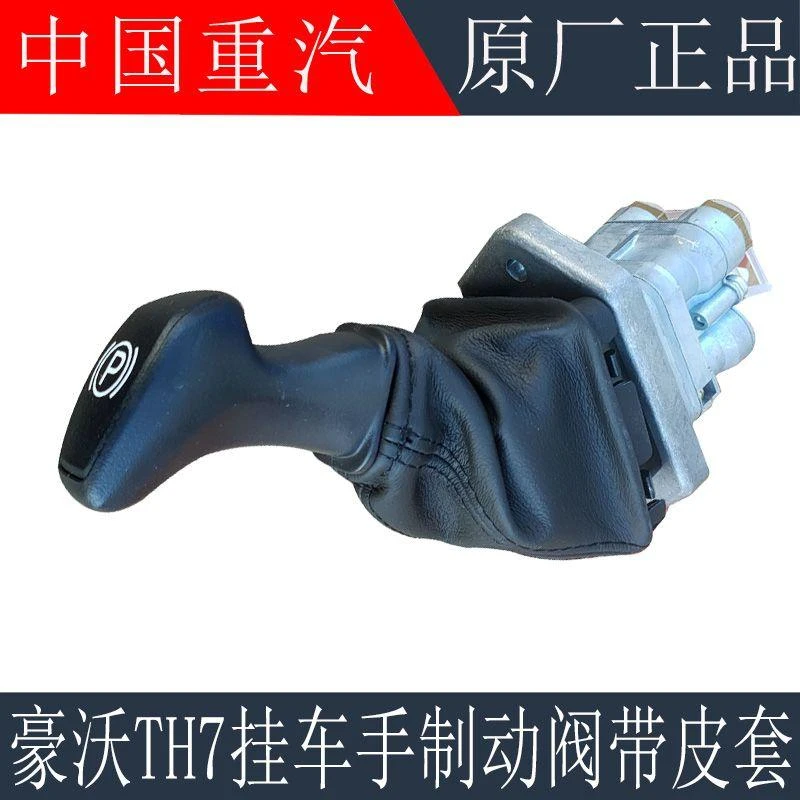 适配汽豪沃新款T7H TH7手刹阀 主车手制动驻车阀原厂配件