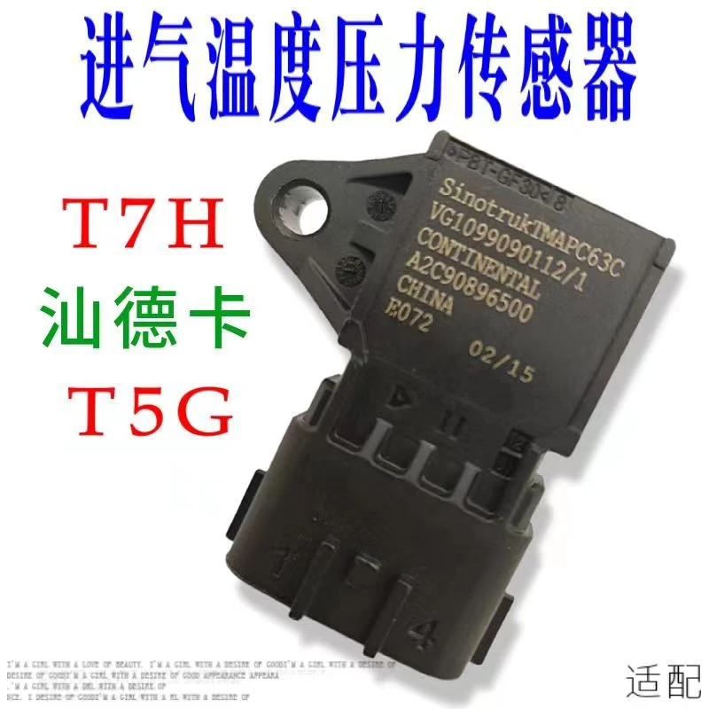 适配重汽豪沃T7H进气温度压力传感器C7H曼发动机进气道传感器