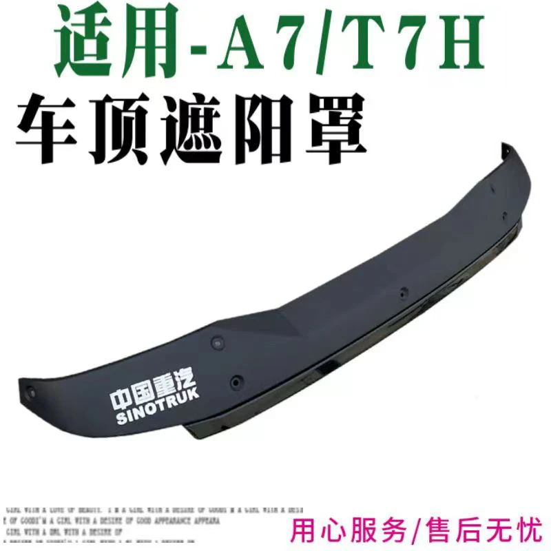 适配重汽豪沃T7H高顶驾驶室遮阳罩A7遮阳板太阳板原装配件