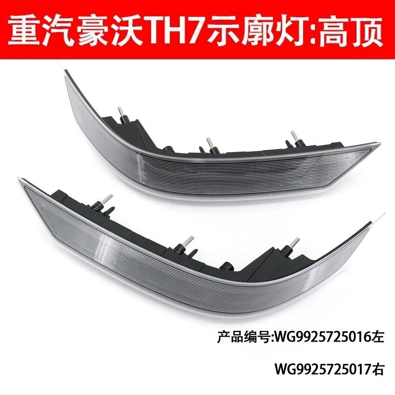 适配重汽豪沃TH7原厂驾驶室顶灯TH7前示廓灯遮阳罩装饰灯示宽灯