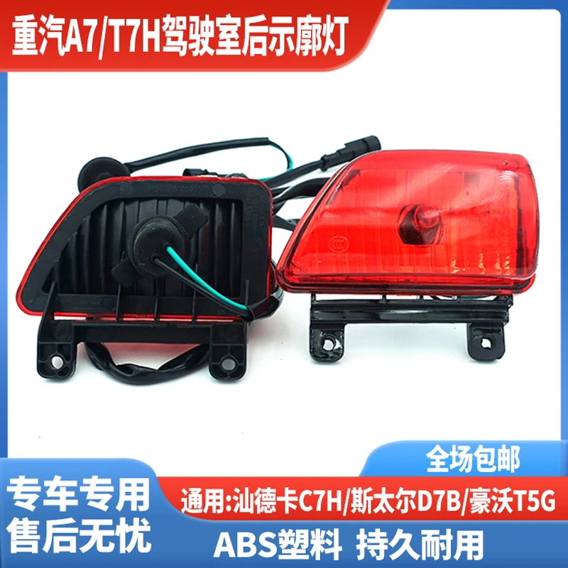适配重汽豪沃A7后示廓灯T7H后示高灯汕德卡C7H驾驶室后灯顶灯
