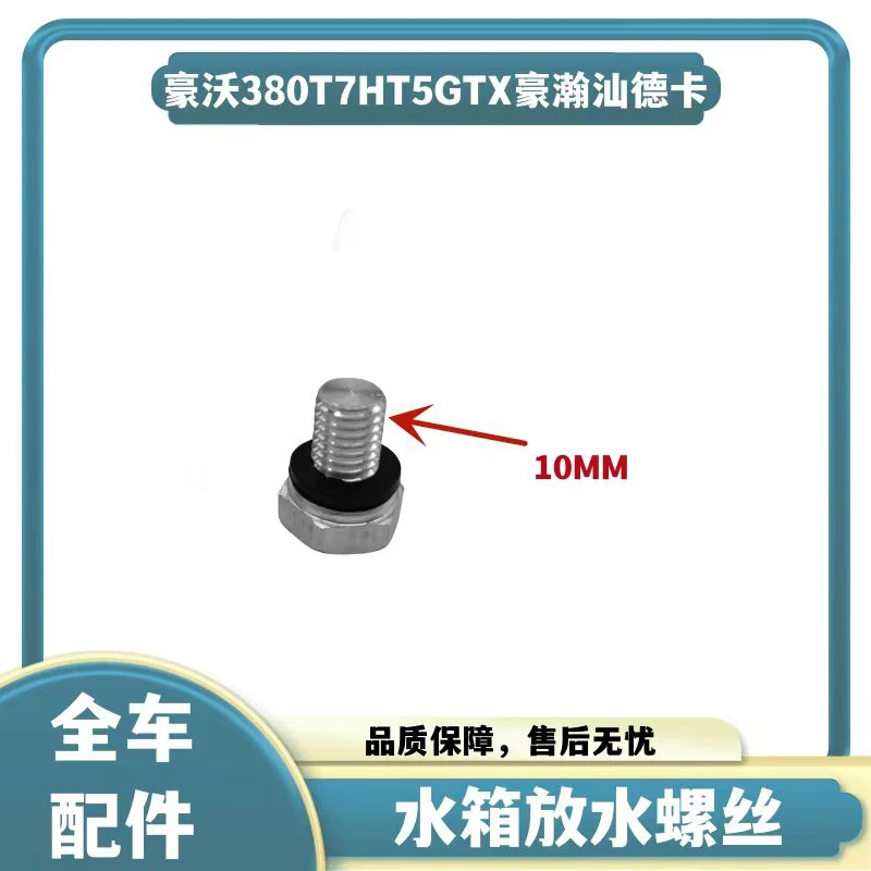 适配汕德卡豪沃380重汽336A7T7T5G散热器水箱放水螺丝金属