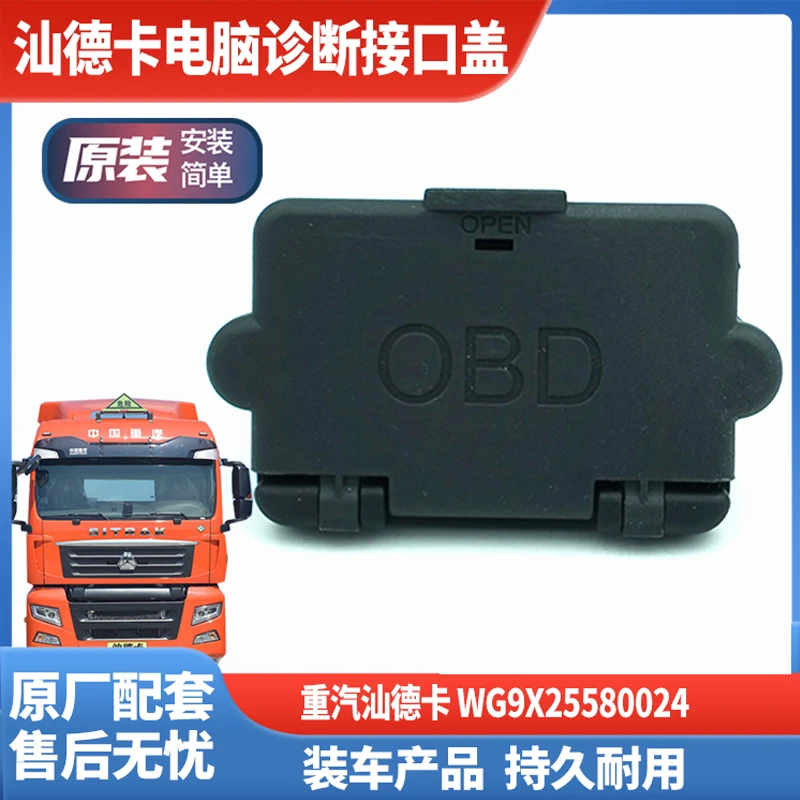 重汽汕德卡C7HG7C5驾驶室电脑诊断接口盖OBD插口框原厂配件