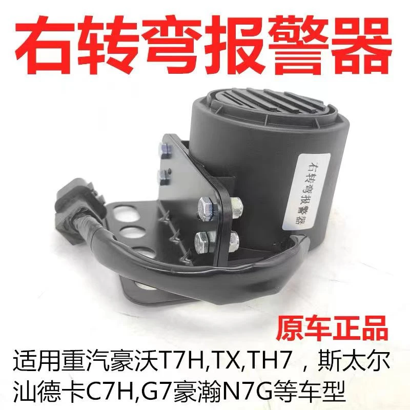 适配豪沃T7H T5G右转喇叭汕德卡右转报警喇叭 扬声器WG9618713105