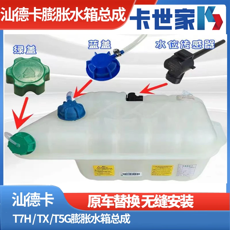 重汽豪沃T7HT5G汕德卡C7G7膨胀水箱总成冷却液副水壶散热冷却水箱