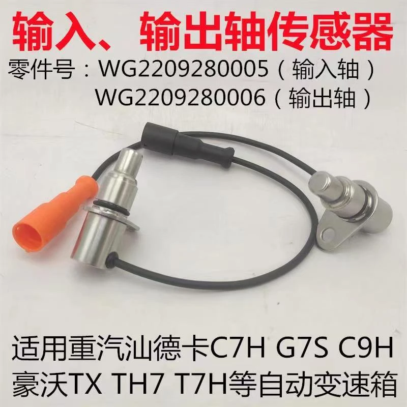 适配重汽汕德卡C7H豪沃MAX T7H自动变速箱输入轴输出轴速度传感器