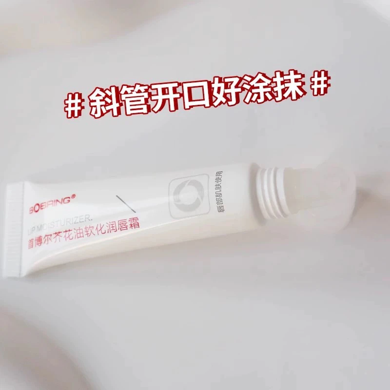 （大加直属）首博尔芥兰花油软化润唇霜