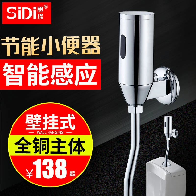 思缔 感应小便斗感应器 小便池冲水阀明装 感应冲水器 自动小便器