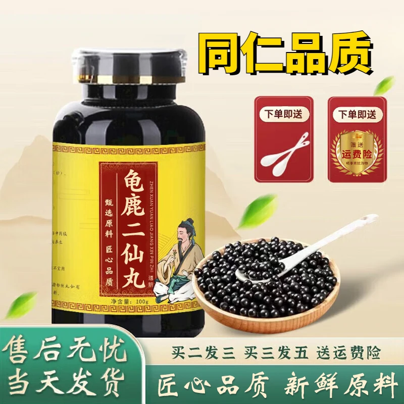 正品 北京同仁堂 精选原料 龟鹿二仙丸  古法制丸根茎类农产品