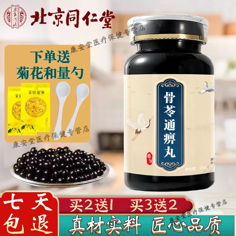 精选正品北京同仁堂 原料 骨i苓i通i痹丸 传统经典根茎类农产品