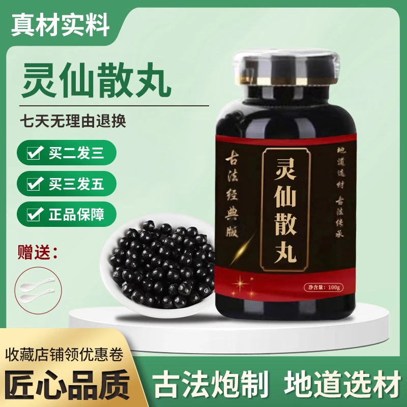 正品 北京同仁堂 精选原料 灵仙散丸   古法制丸根茎类农产品