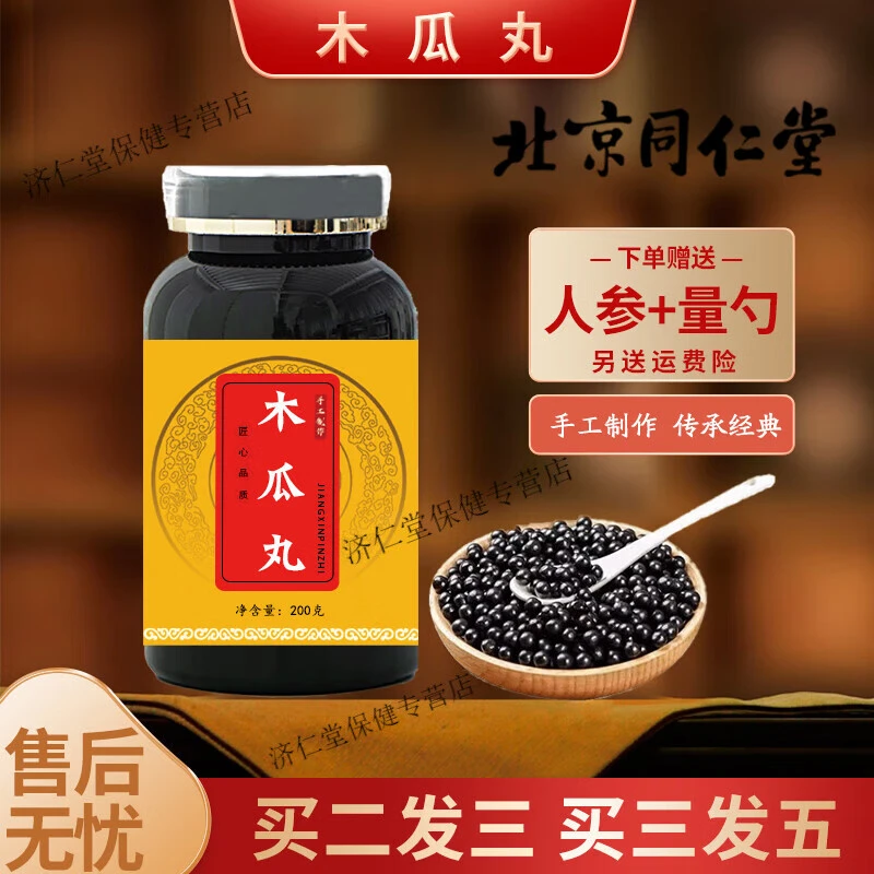 正品 倪师推荐 精选原料木瓜丸深山选材    古法制丸根茎类农产品