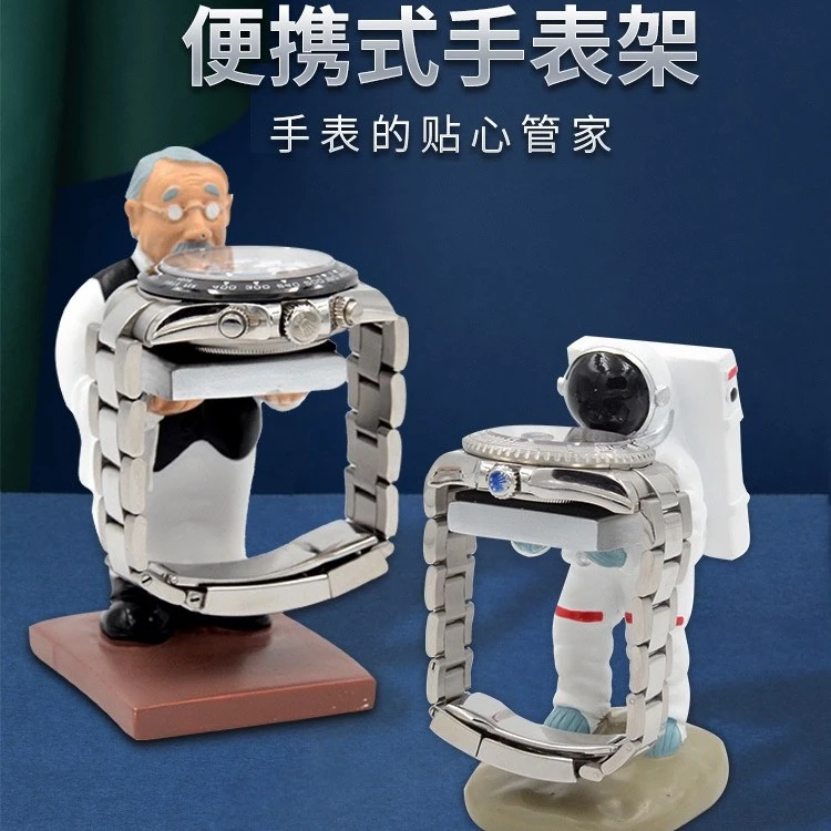老爷爷手表架宇航员表托机械表便携式放表架手表台石英表置表支架