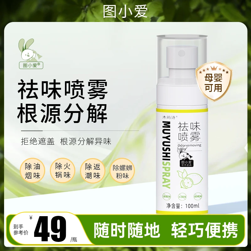 木屿诗图小爱去味喷雾除油烟味神器衣服头发火锅螺蛳粉味室内喷雾