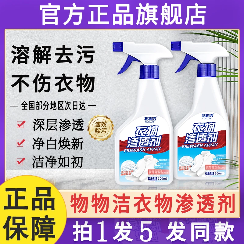 物物洁衣物渗透剂活性生物酶清洗清洁剂衣服去污渍神器官方旗舰店