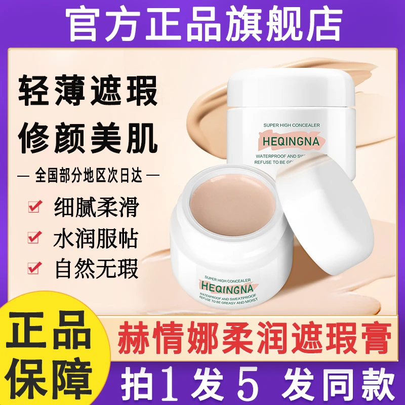 heqingna赫情娜遮瑕膏强力遮暇遮盖脸部雀斑点官方旗舰店正品大牌