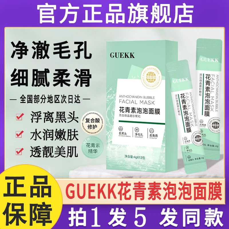 guekk花青素泡泡沫面膜秋冬补水清洁黑头涂抹式泥膜官方旗舰店去