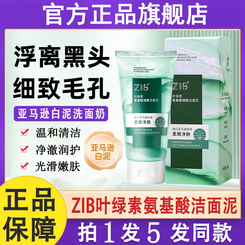zib叶绿素氨基酸细嫩洁面泥乳温和洗面奶女男士官方旗舰店正品牌