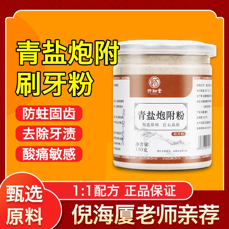 青盐炮附刷牙粉泡芙子泡附附炮子固齿粉麸子粉清盐正品官方旗舰店