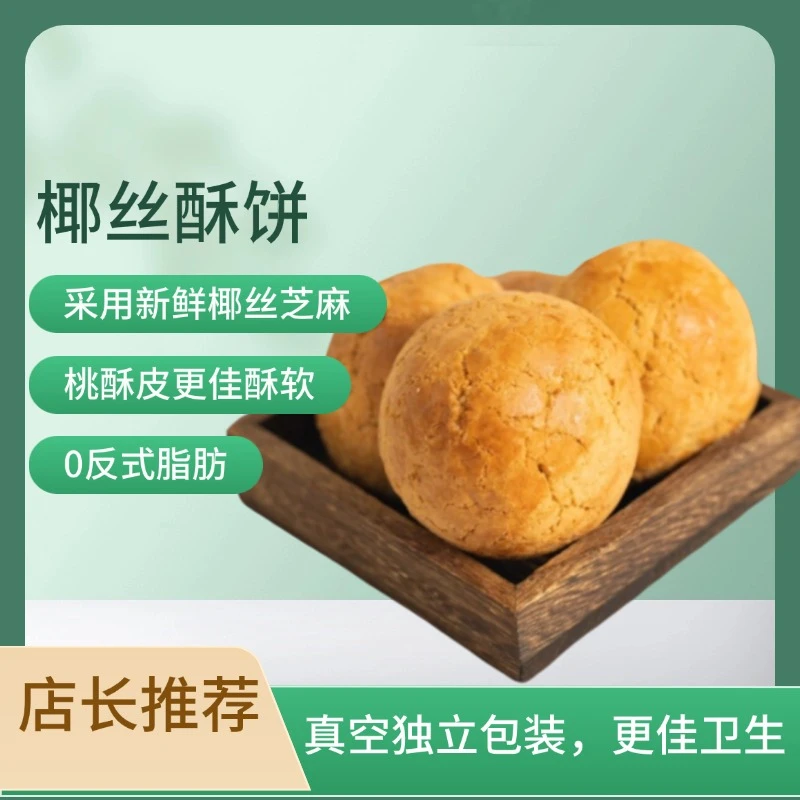 湛江特产椰丝酥饼桃酥饼小时候味道东头饼8090怀旧手工代餐零食