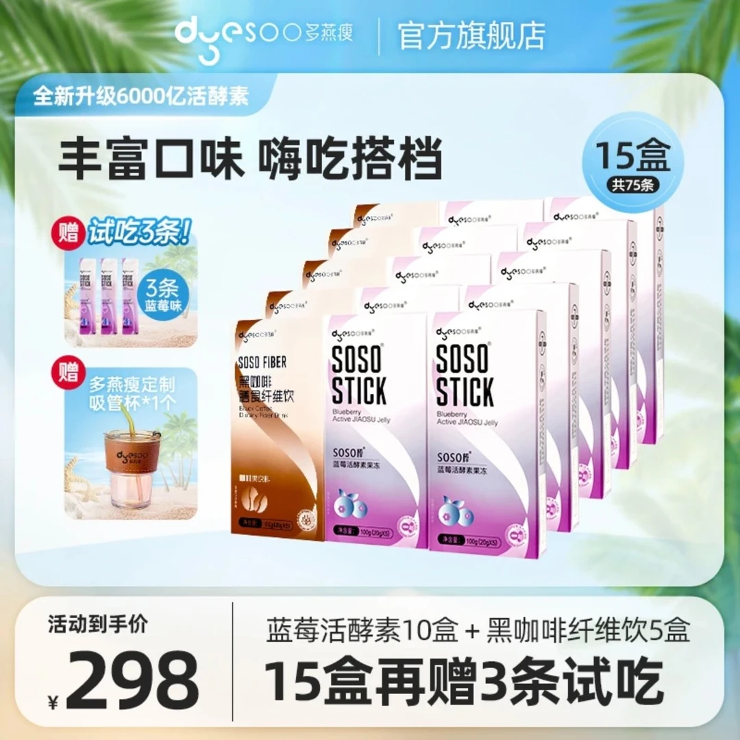 郑多燕soso棒蓝莓活性胶原活酵素果冻白芸豆果蔬膳食滋补营养0糖