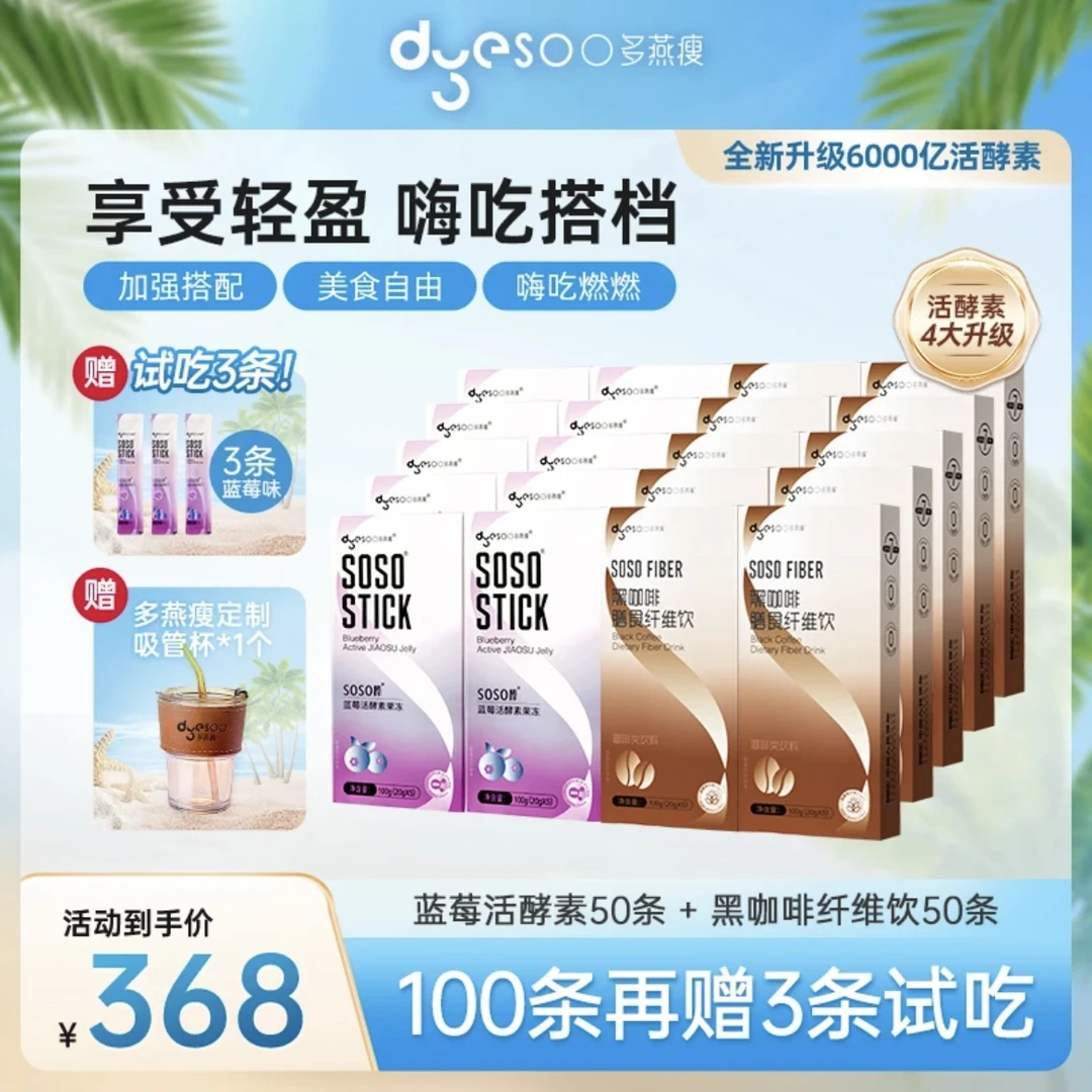 郑多燕soso棒蓝莓多种胶原活酵素果冻白芸豆果蔬膳食滋补营养0糖