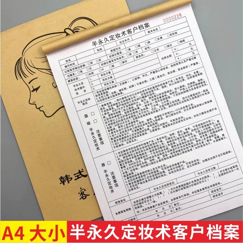 韩式半永久定妆顾客档案二联A4合同顾客资料纹眉美容会员管理记录