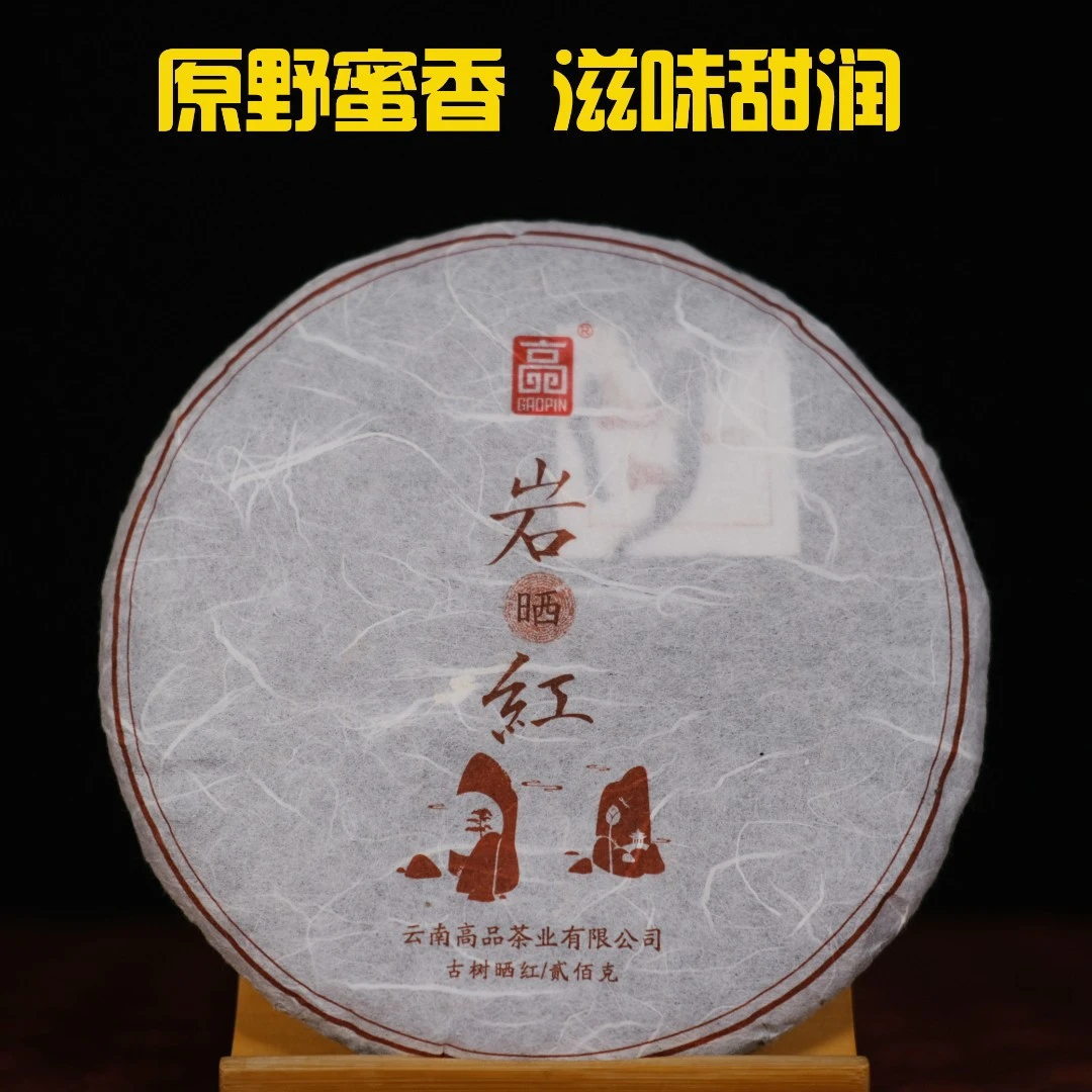 【古树茶晒红】高品茶业红茶2018年岩红200克饼