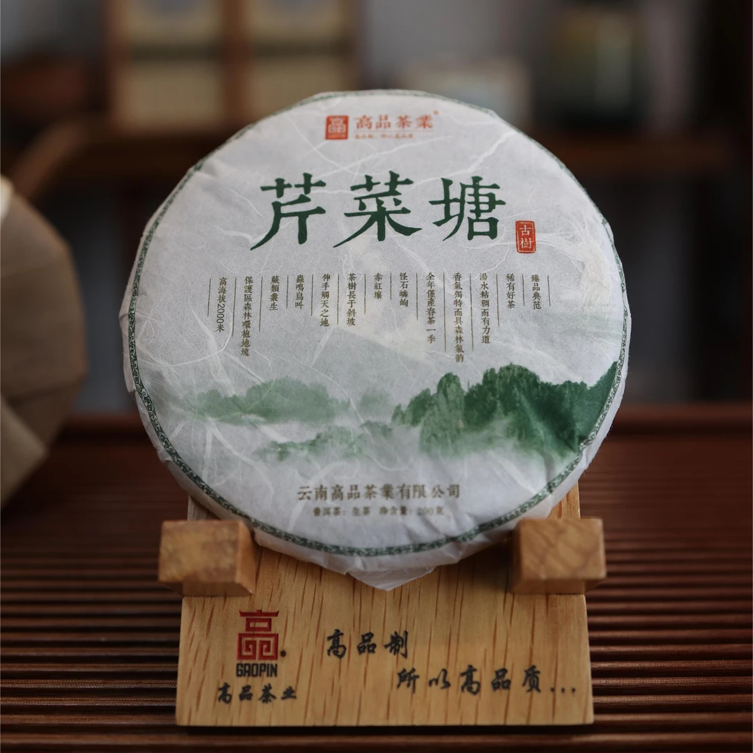 【高品茶业】2023芹菜塘古树邦东茶王地块古树精挑小饼普洱生茶