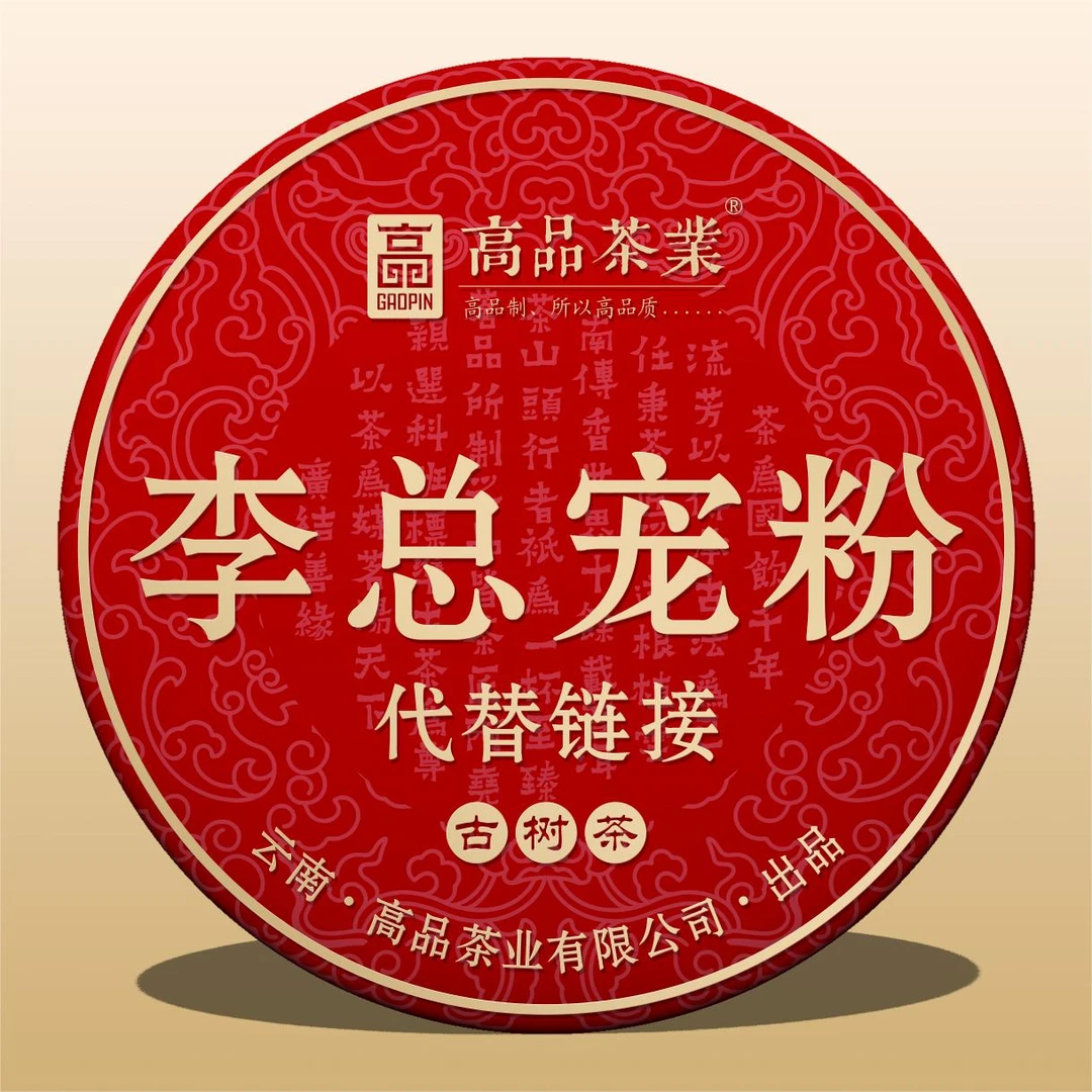 高品茶业代拍链接8号
