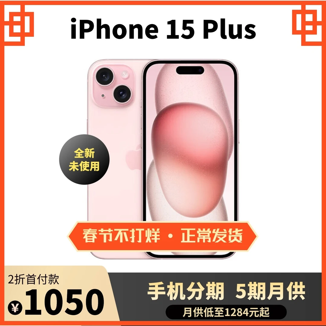 全新未使用 Apple/苹果 iPhone15plus 国行正品双卡5G 苹果15plus