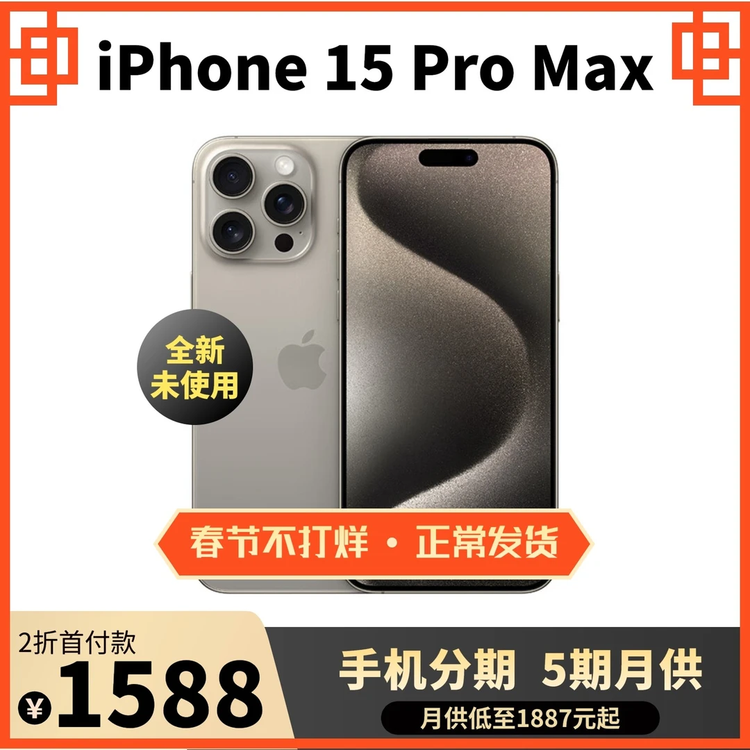 全新未使用 Apple/苹果 15ProMax全新现货原色钛金属可选苹果15pm